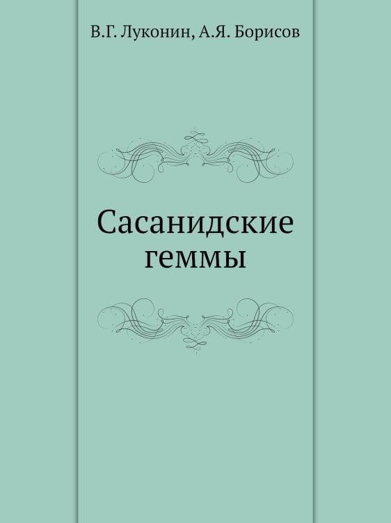 Сасанидские геммы