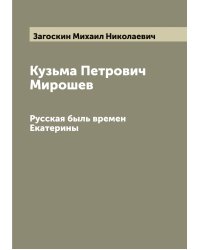 Кузьма Петрович Мирошев