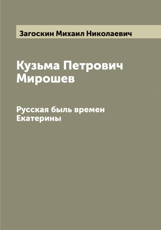 Обложка книги «Кузьма Петрович Мирошев» — Загоскин Михаил Николаевич, ISBN 9785519854634