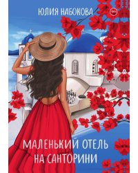 Маленький отель на Санторини