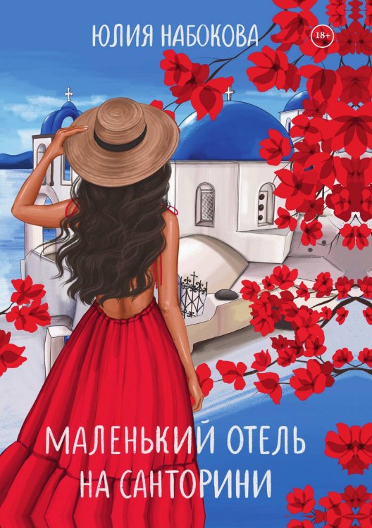 Обложка книги «Маленький отель на Санторини» — Юлия Набокова, ISBN 9785517090546