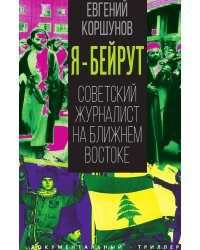 Я Бейрут