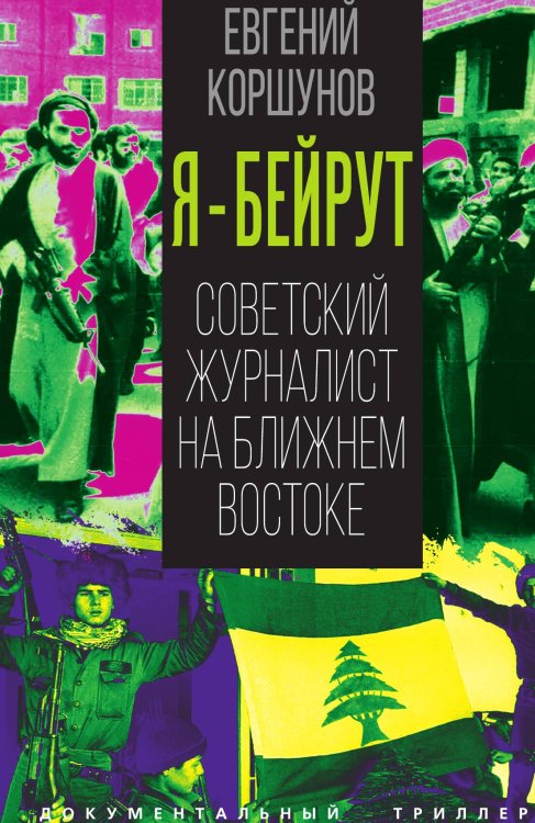 Обложка книги «Я Бейрут» — Коршунов Евгений Анатольевич, ISBN 9785002693184