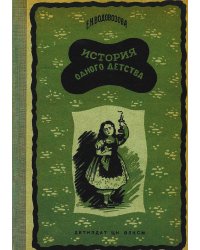 История одного детства