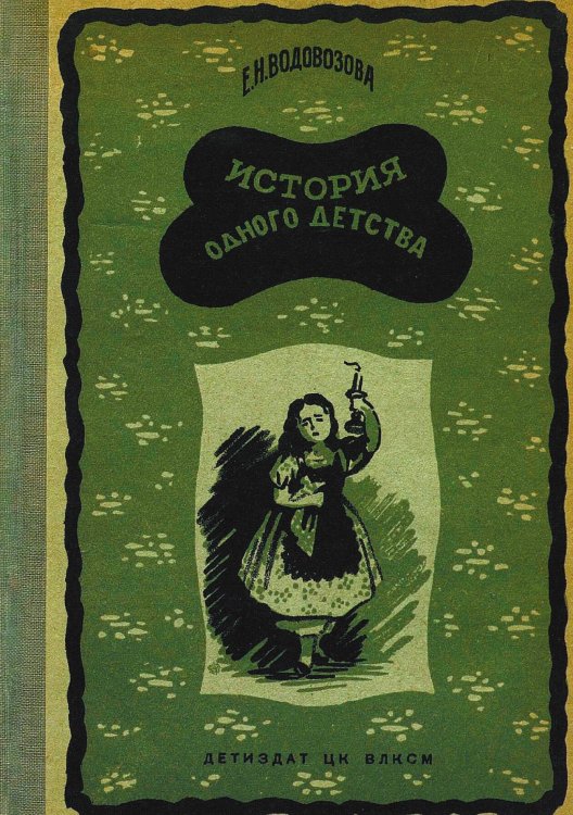 Обложка книги «История одного детства» — Водовозова Елизавета Николаевна, ISBN 9785521958382