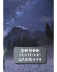 Дневник контроля артериального давления и пульса, преимум (подарочное) издание