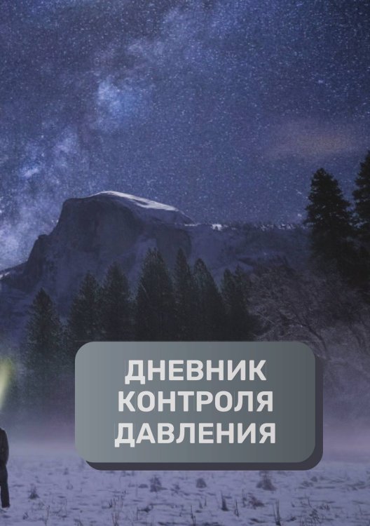 Обложка книги «Дневник контроля артериального давления и пульса, преимум (подарочное) издание» — автора нет, ISBN 9785521895311