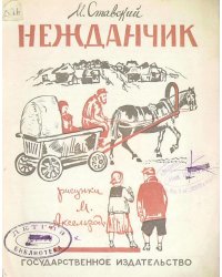 Нежданчик