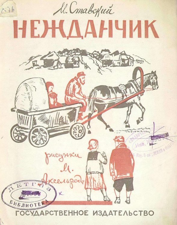Обложка книги «Нежданчик» — М. Ставский, ISBN 9785521951130