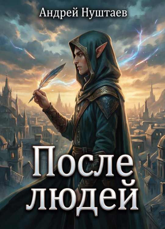 Обложка книги «После людей» — Андрей Нуштаев, ISBN 9785006105409