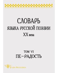 Словарь языка русской поэзии ХХ века. Том 6. Пе - Радость