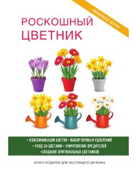 Роскошный цветник