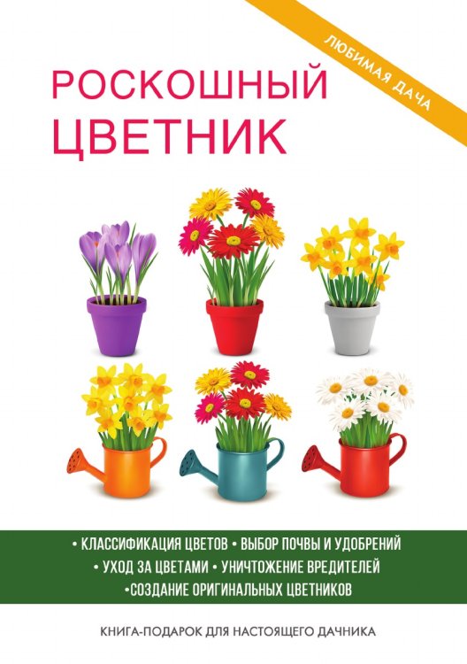 Роскошный цветник