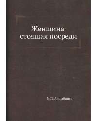 Женщина, стоящая посреди