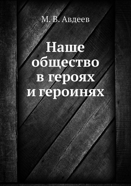Наше общество в героях и героинях