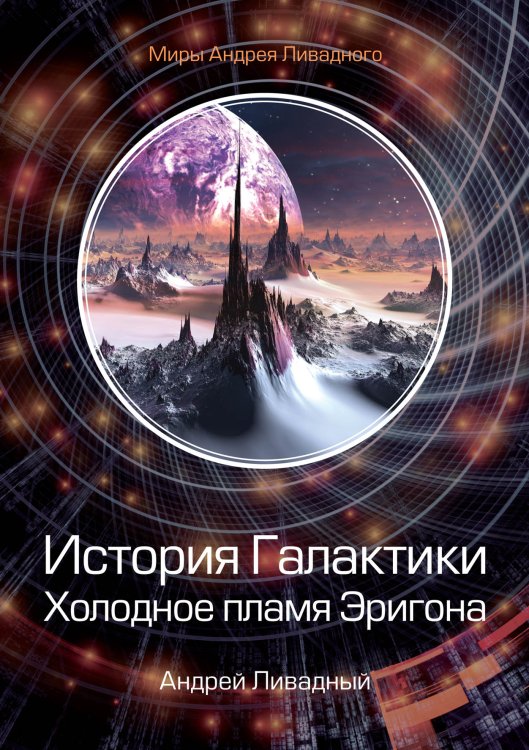 Обложка книги «История Галактики. Холодное пламя Эригона» — А. Ливадный, ISBN 9785521739677