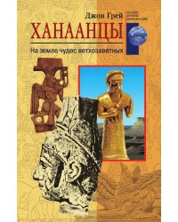 Ханаанцы