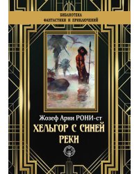 Хельгор с синей реки