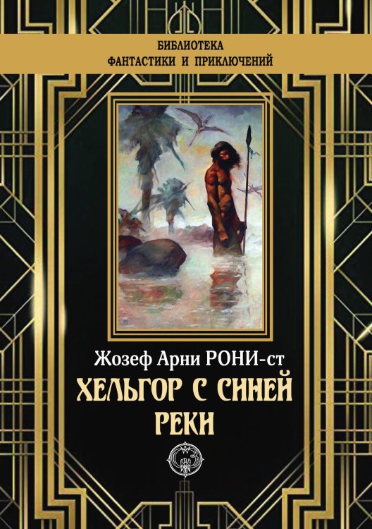 Обложка книги «Хельгор с синей реки» — Ж. А. Рони-ст., ISBN 9785948352381