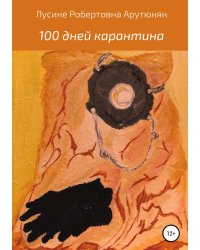 100 дней карантина