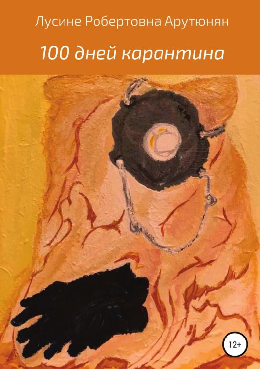 Обложка книги «100 дней карантина» — Лусине Арутюнян, ISBN 9785532964549
