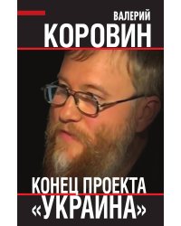 Конец проекта Украина