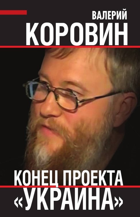 Обложка книги «Конец проекта Украина» — Коровин В.М., ISBN 9785001809784