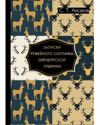 Записки ружейного охотника Оренбургской губернии
