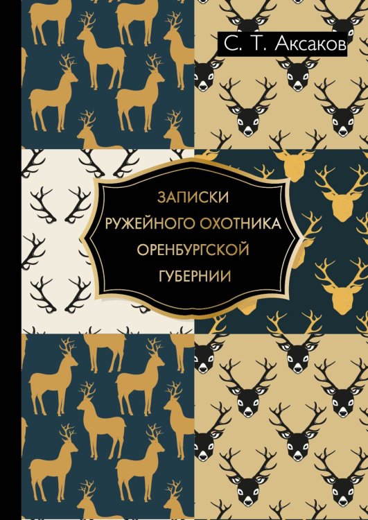 Обложка книги «Записки ружейного охотника Оренбургской губернии» — С.Т. Аксаков, ISBN 9785521786701