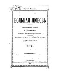 Больная любовь