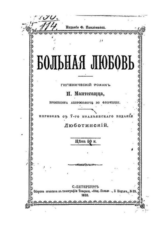 Обложка книги «Больная любовь» — Паоло Мантегацца, ISBN 9785521958139