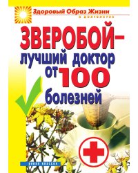 Зверобой - лучший доктор от 100 болезней
