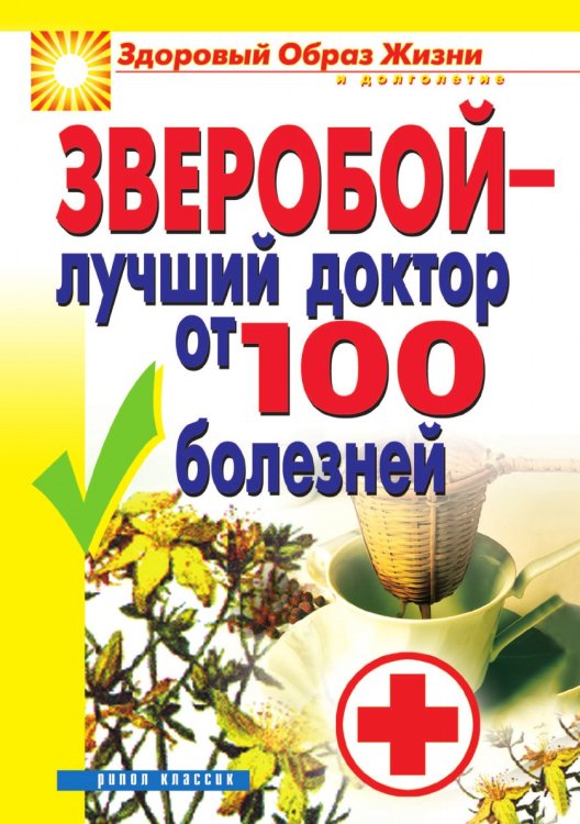 Зверобой - лучший доктор от 100 болезней