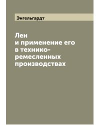 Лен и применение его в технико-ремесленных производствах