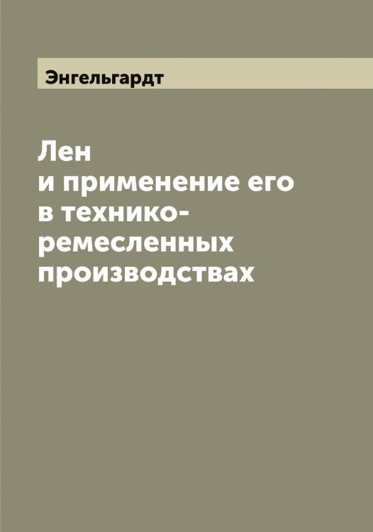 Обложка книги «Лен и применение его в технико-ремесленных производствах» — Энгельгардт, ISBN 9785521391813