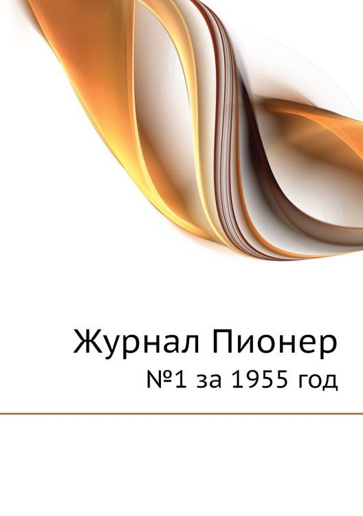 Журнал Пионер Журнал Пионер