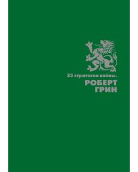 33 стратегии войны