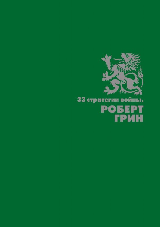 33 стратегии войны 33 стратегии войны