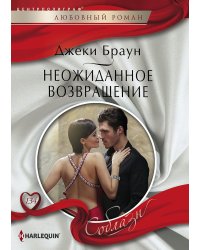 Неожиданное возвращение