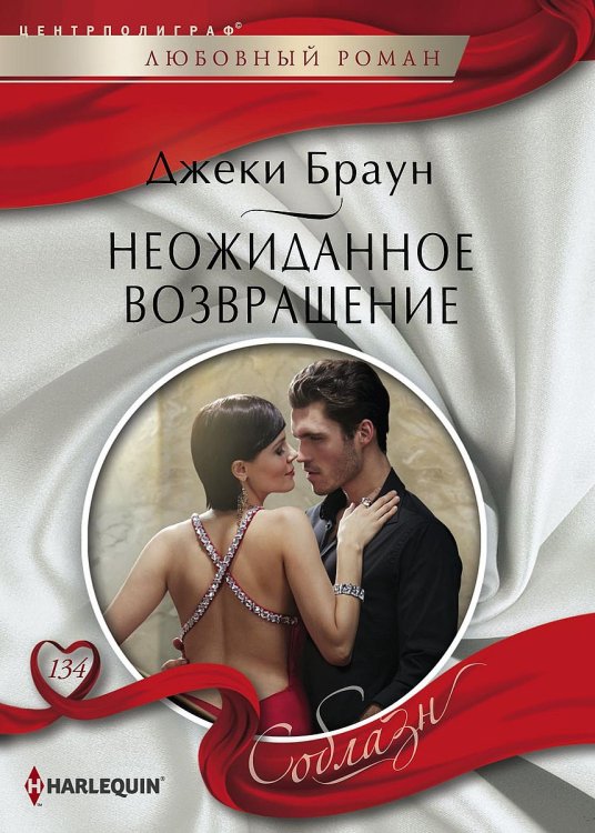 Обложка книги «Неожиданное возвращение» — Джеки Браун, ISBN 9785521880836