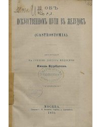 Об искусственном пути в желудок (Gastrostomia)