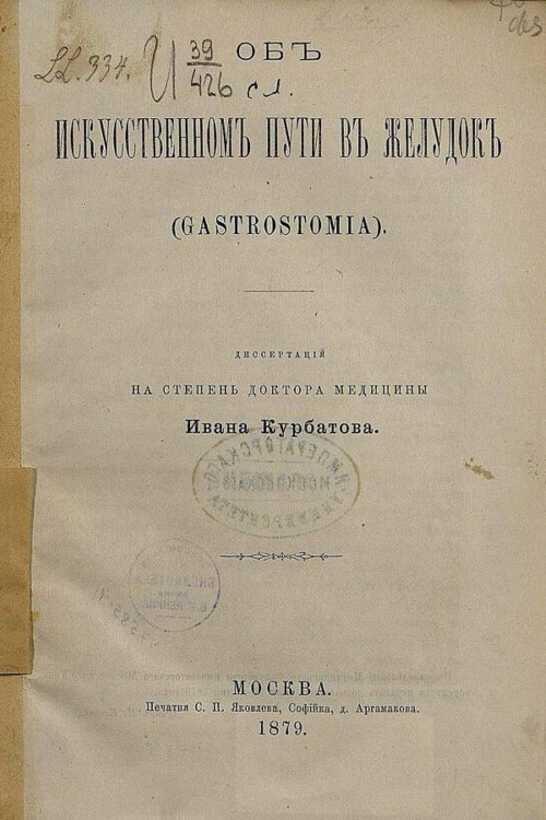 Обложка книги «Об искусственном пути в желудок (Gastrostomia)» — Курбатов Иван Яковлевич, ISBN 9785521955923