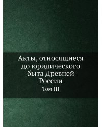 Акты, относящиеся до юридического быта Древней России