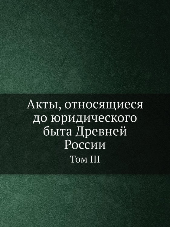 Акты, относящиеся до юридического быта Древней России