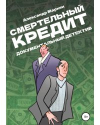 Смертельный кредит. Документальный детектив