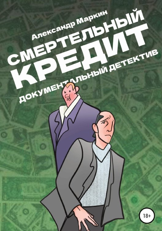 Обложка книги «Смертельный кредит. Документальный детектив» — Александр Маркин, ISBN 9785532939172