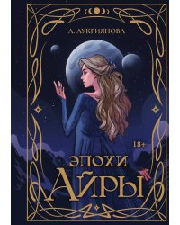 Эпохи Айры