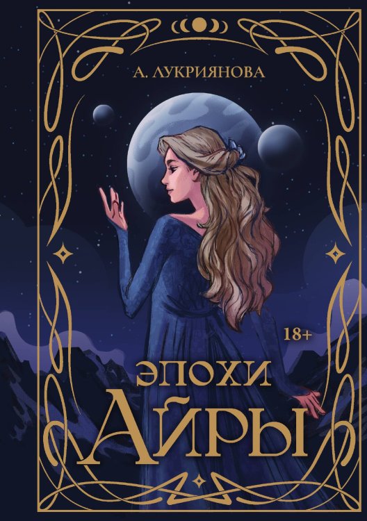 Обложка книги «Эпохи Айры» — А. Лукриянова, ISBN 9785517118578