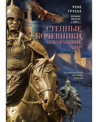 Степные кочевники, покорившие мир