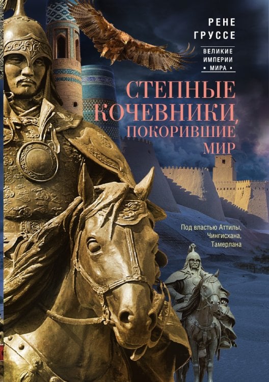 Степные кочевники, покорившие мир